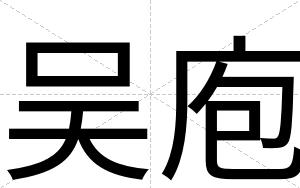 吴庖