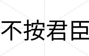 不按君臣