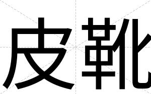 皮靴
