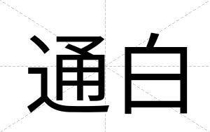 通白