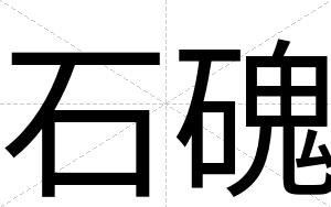 石磈
