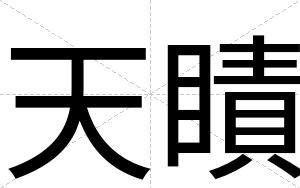 天瞔