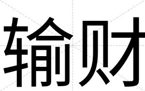 输财