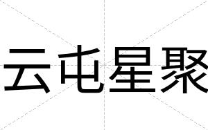 云屯星聚