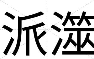 派澨