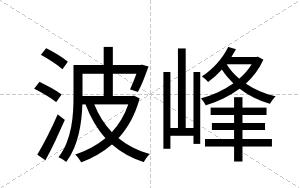 波峰