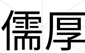 儒厚