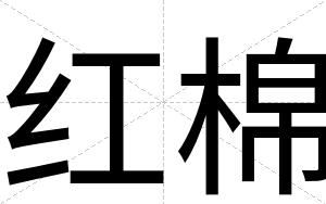 红棉