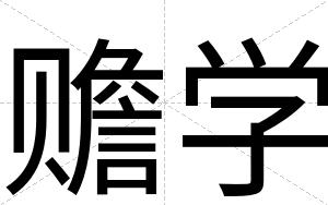 赡学