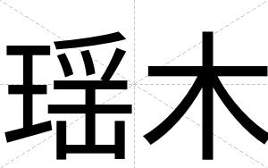 瑶木