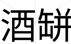 酒缾