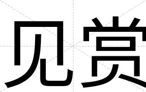 见赏