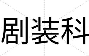 剧装科