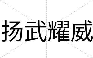 扬武耀威