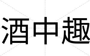 酒中趣