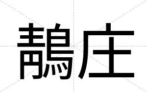 鶄庄