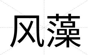 风藻