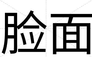 脸面