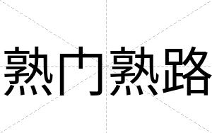 熟门熟路