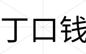 丁口钱