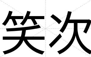 笑次
