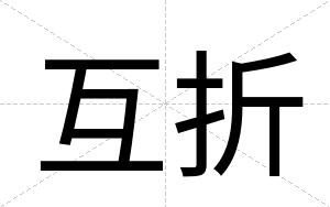 互折
