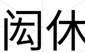 闳休
