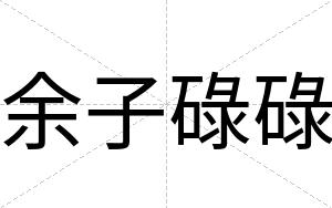 余子碌碌
