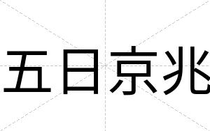 五日京兆