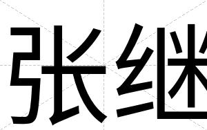 张继