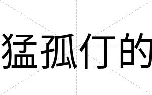猛孤仃的