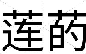 莲菂