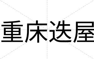 重床迭屋