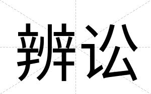 辨讼
