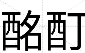 酩酊