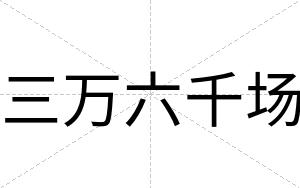 三万六千场