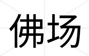 佛场