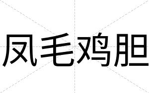凤毛鸡胆