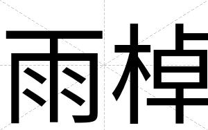 雨棹