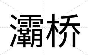 灞桥