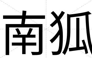 南狐