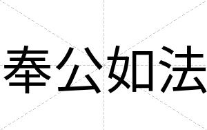 奉公如法