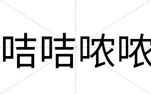 咭咭哝哝