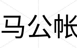 马公帐