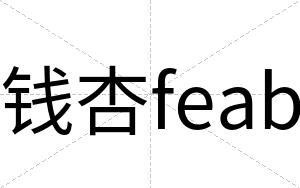 钱杏feab