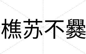 樵苏不爨