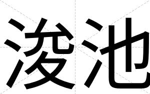浚池