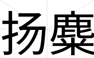 扬麋