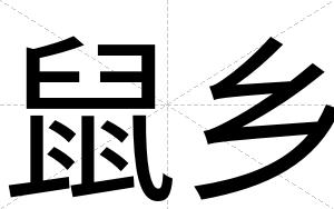 鼠乡