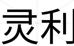 灵利